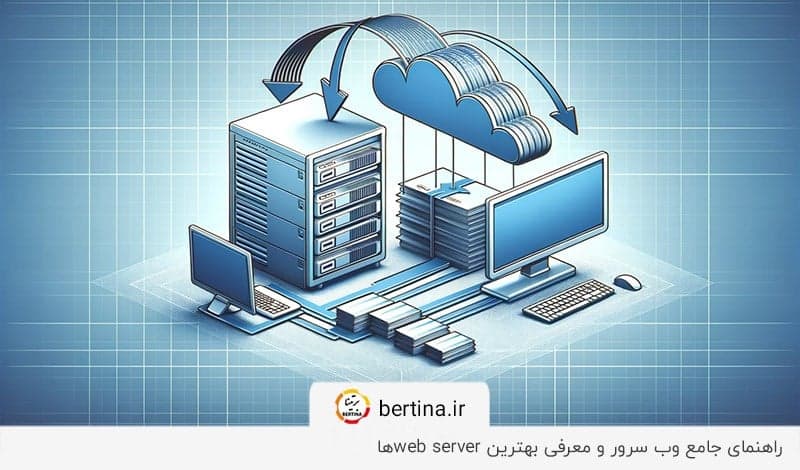 وب سرور چیست؟ همه چیز درباره‌ی وب سرورها