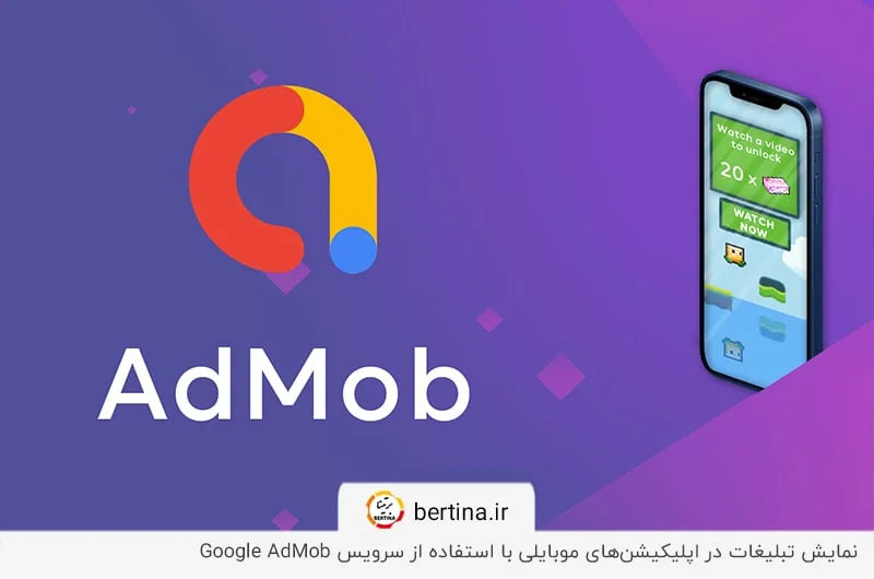  استفاده از admob در ایران برای نمایش تبلیغات در اپلیکیشن‌ها