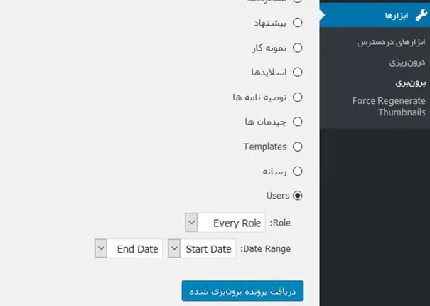 گرفتن خروجی از اطلاعات کاربران وردپرس