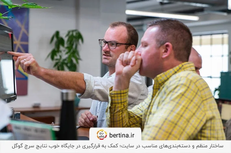 ایجاد دسته‌بندی‌های دقیق و مرتبط با محتوا سایت‌ به‌منظظور افزایش بازدید