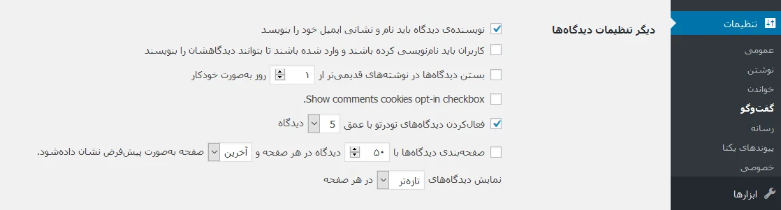 دیگر تنظیمات دیدگاه‌ها در وردپرس