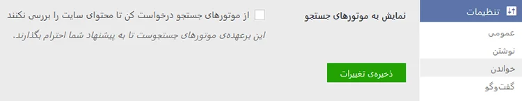 تنظیمات جلوگیری از ایندکس در وردپرس