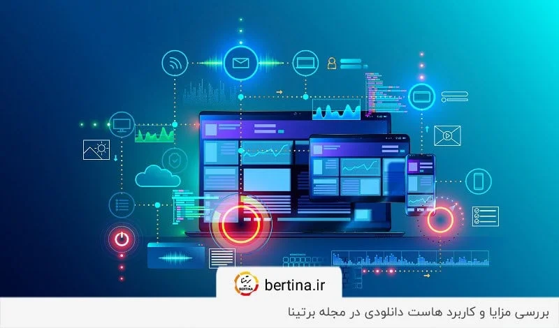 بررسی مزایا و کاربردهای هاست دانلودی در مجله برتینا