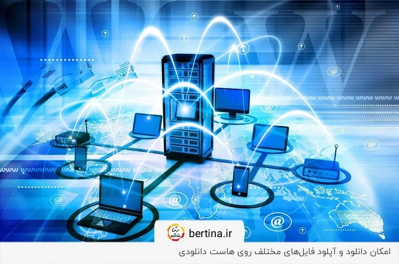 دانلود و آپلود فایل‌های مختلف روی هاست دانلودی