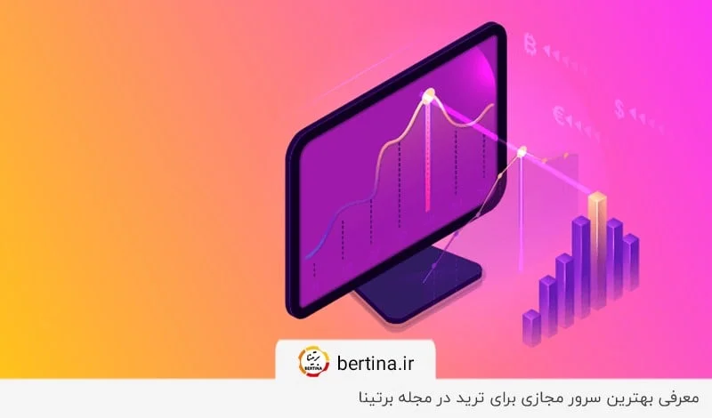 معرفی بهترین سرور مجازی برای ترید در برتینا