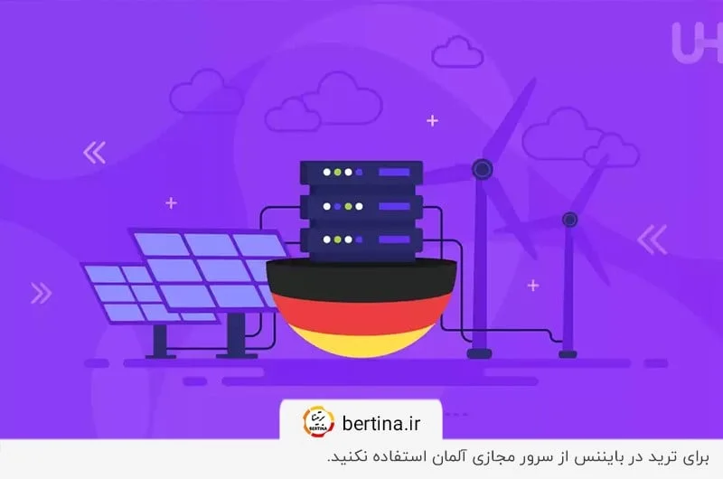 سرور مجازی آلمان برای ترید در بایننس
