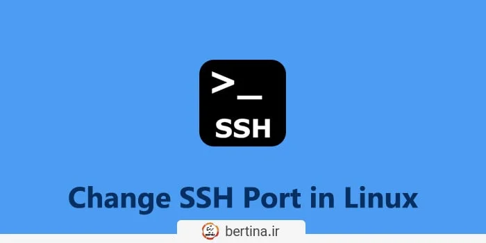 تغییر پورت اس اس اچ در لینوکس
