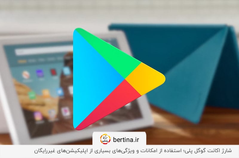 نحوه ردیم کردن گیفت کارت در گوگل پلی