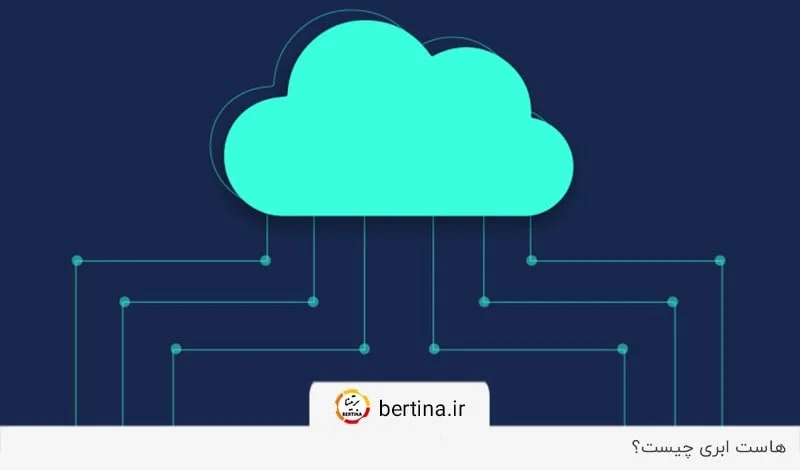 بررسی پاسخ «هاست ابری چیست؟» در مجله برتینا