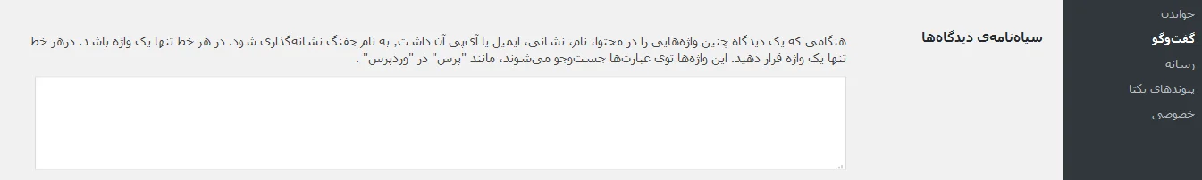 بلک لیست نظرات در وردپرس