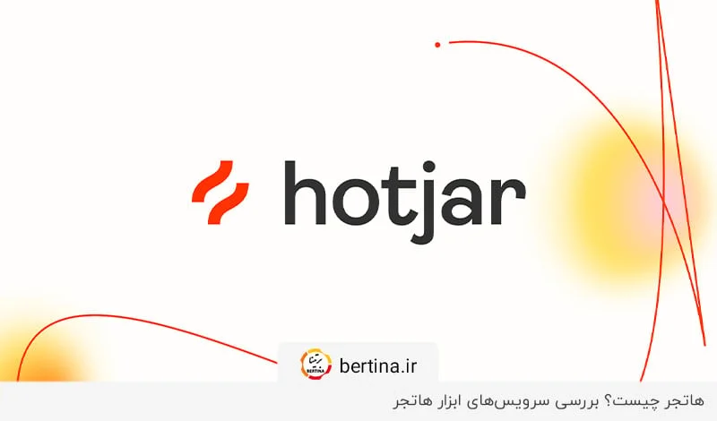 معرفی و بررسی سرویس‌های کاربردی هاتجر در مجله برتینا