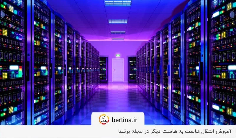 آموزش انتقال هاست به هاست دیگر (آموزش تصویری)