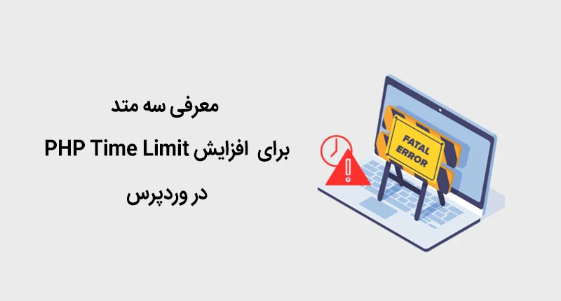 افزایش PHP Time Limit در وردپرس - رفع خطای Maximum Execution Time