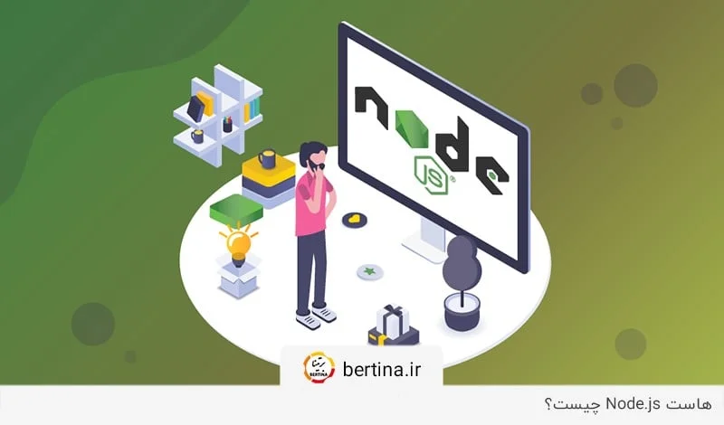 پاسخ به سوال «هاست node.js چیست؟» در مجله برتینا