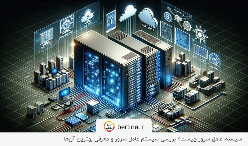بررسی سیستم عامل سرور و معرفی بهترین آن‌ها