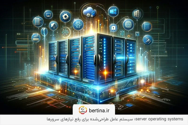 سیستم‌عامل سرور؛ او اس طراحی شده برای سرور و پاسخگویی به نیازهایی مانند میزبانی وب