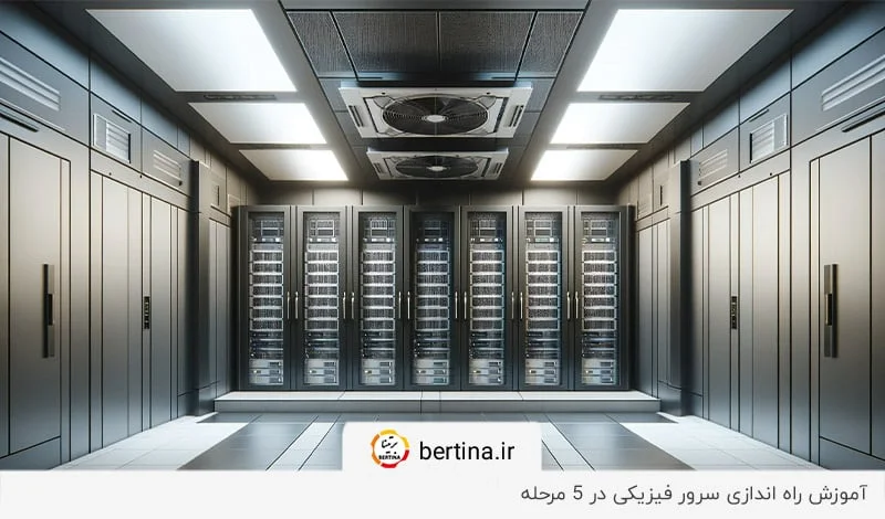 بررسی مراحل راه اندازی سرور فیزیکی در ۵ مرحله در مجله برتینا