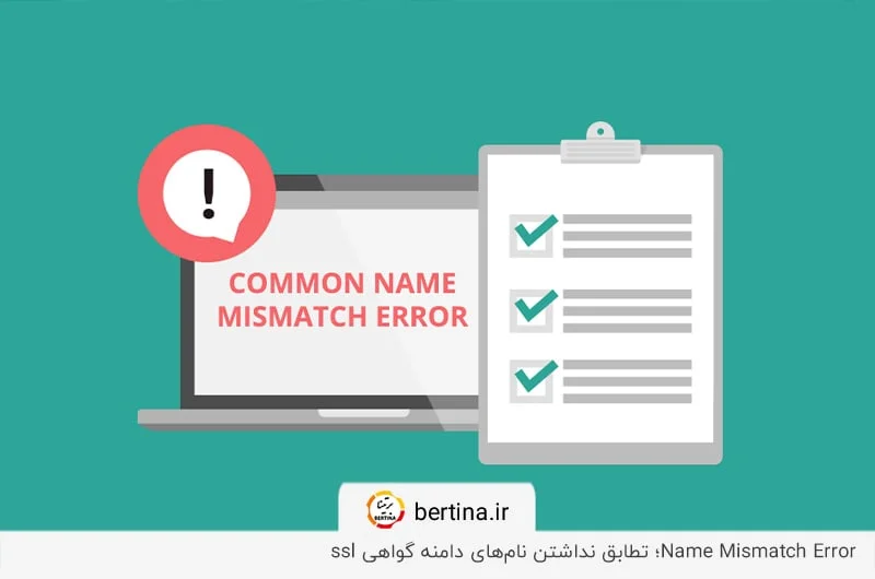 خطای Name Mismatch - ناهمخوانی نام دامنه با گواهی SSL