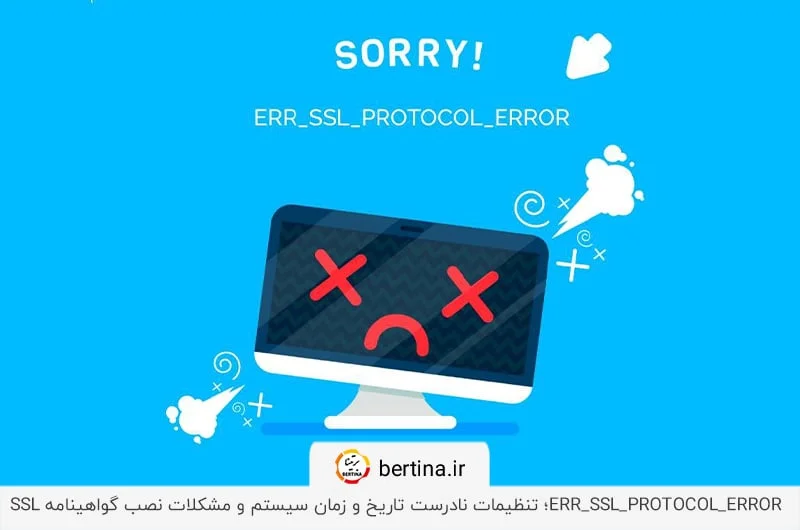 خطای ERR_SSL_PROTOCOL_ERROR در مرورگر