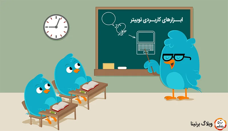 ابزارهای توییتر