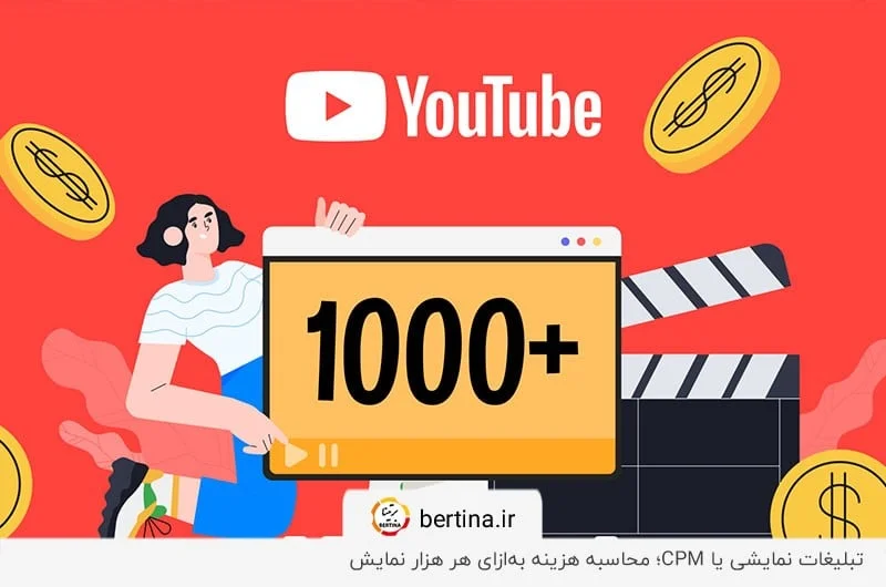 (Cost Per Mille یا) CPM؛ راهکار محاسبه هزینه برای تبلیغات گوگل