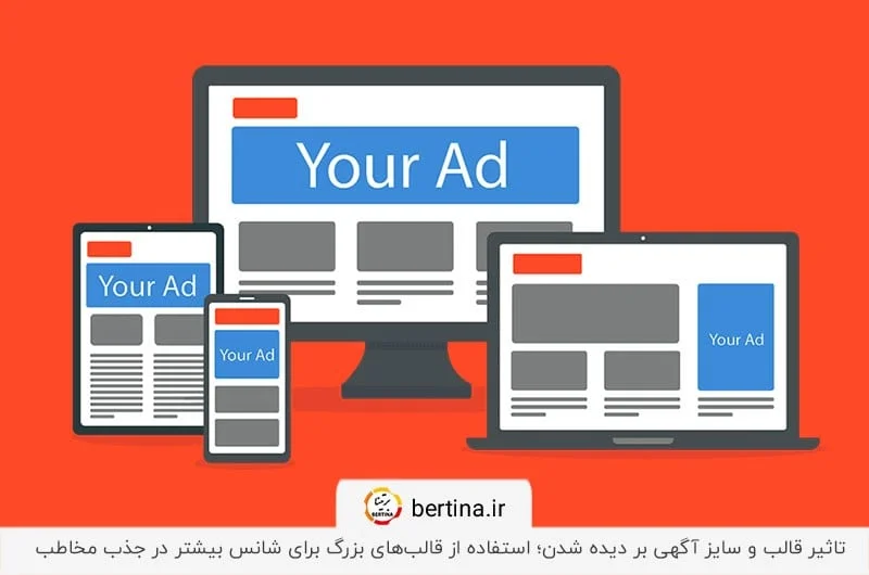 توجه‌به قالب و سایز آگهی برای اثربخشی بیشتر تبلیغات