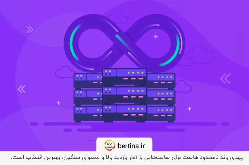 پهنای باند نامحدود هاست برای سایت‌هایی با آمار بازدید بالا