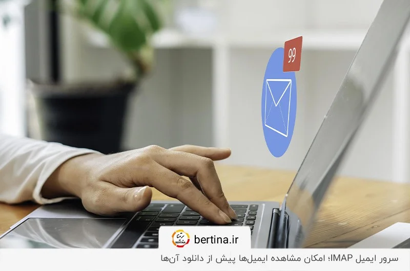 مزیت پروتکل IMAP؛ نگهداری پیام‌ها روی سرور پس از حذف آن‌ها از روی سیستم