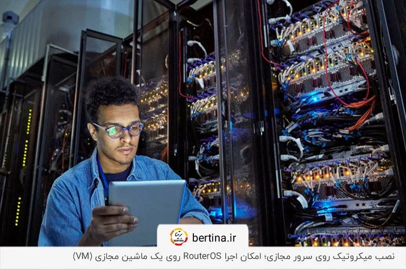  امکان اجرا RouterOS با نصب میکروتیک روی سرور مجازی