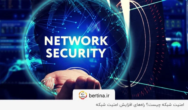 پاسخ به سوال امنیت شبکه چیست در مجله برتینا