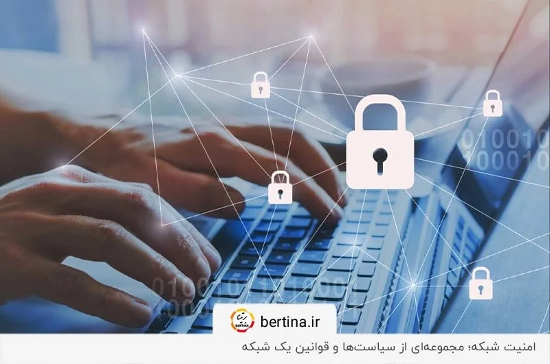 امنیت شبکه؛ قوانین و سیاست‌هایی تنظیم شده برای جلوگیری از درز اطلاعات