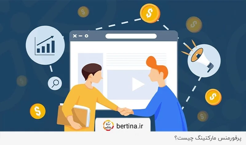 پرفورمنس مارکتینگ چیست؟ پاسخ در مجله برتینا