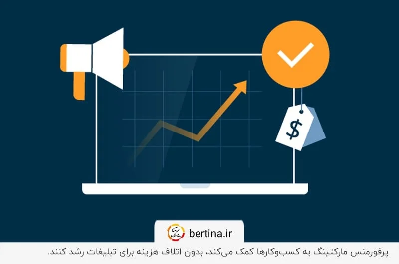 مزایای پرفورمنس مارکتینگ برای کسب‌وکارها