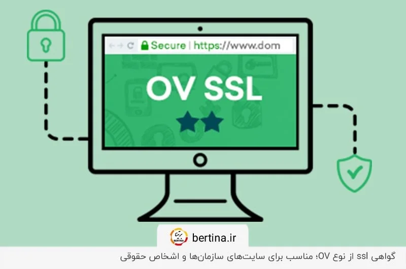 گواهی‌های امنیتی OV؛ نیازمند تایید هویت سازمانی و ارائه مدارک حقوقی
