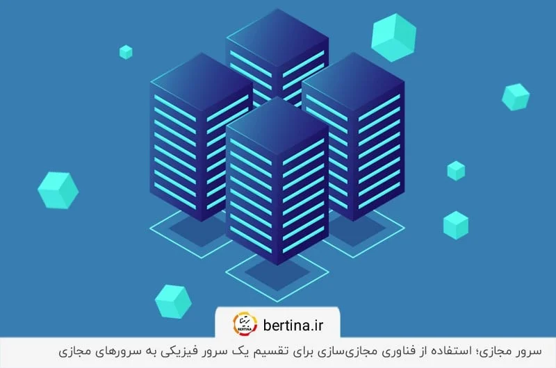 مفهوم سرور مجازی VPS و فناوری مجازی‌سازی