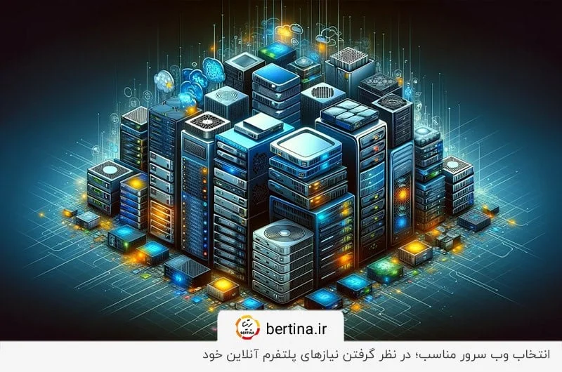 انتخاب وب سرور مناسب از بین انواع مختلف آن براساس نیازهای پلتفرم آنلاین خود