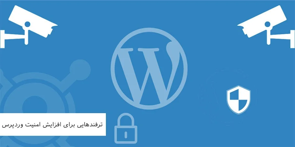 افزایش امنیت وردپرس