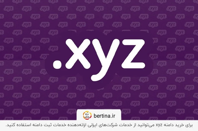 برتینا؛ معتبرترین سایت فروش دامنه xyz