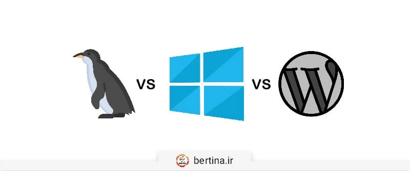 تفاوت هاست لینوکس و ویندوز