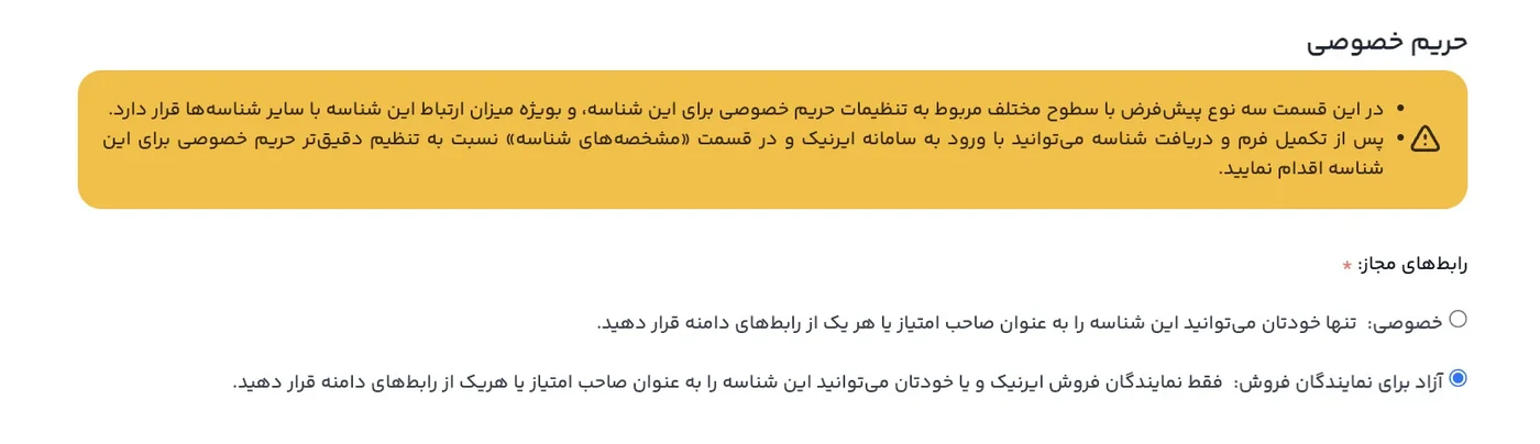 حریم خصوصی و اطلاعات شناسه ایرنیک